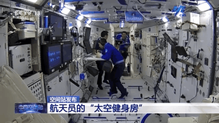 赛事组织“太空步”、动感单车……一同看看航天员的“太空健身房”(图1)