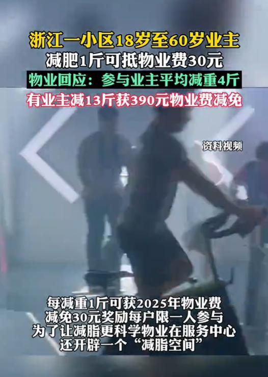 赛事组织浙江一小区减肥1斤可抵物业费30元有业主减13斤得到390元物业费减免(图1)